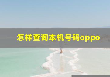 怎样查询本机号码oppo