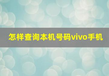 怎样查询本机号码vivo手机