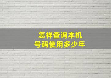 怎样查询本机号码使用多少年