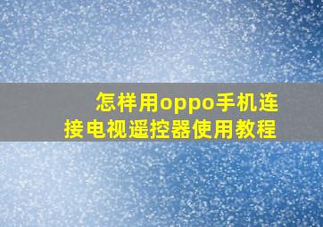 怎样用oppo手机连接电视遥控器使用教程