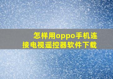 怎样用oppo手机连接电视遥控器软件下载