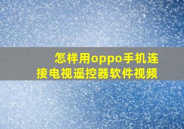 怎样用oppo手机连接电视遥控器软件视频