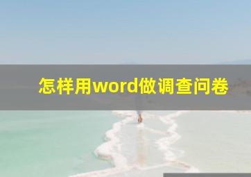 怎样用word做调查问卷