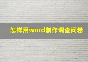 怎样用word制作调查问卷