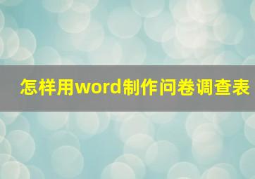 怎样用word制作问卷调查表