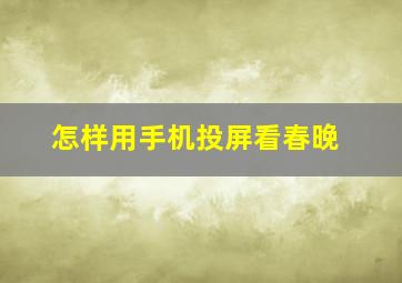 怎样用手机投屏看春晚