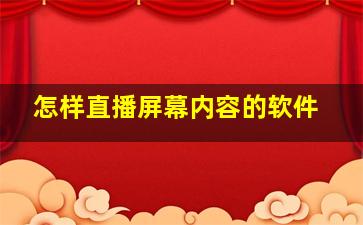 怎样直播屏幕内容的软件