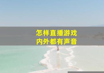 怎样直播游戏内外都有声音