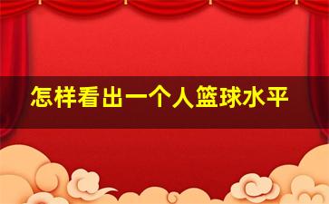 怎样看出一个人篮球水平