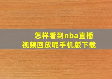 怎样看到nba直播视频回放呢手机版下载