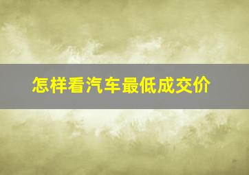 怎样看汽车最低成交价