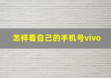 怎样看自己的手机号vivo