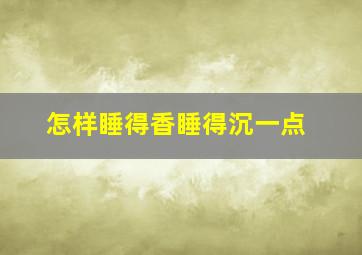 怎样睡得香睡得沉一点