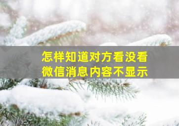 怎样知道对方看没看微信消息内容不显示