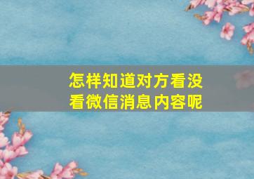 怎样知道对方看没看微信消息内容呢