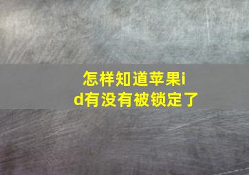 怎样知道苹果id有没有被锁定了