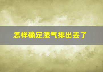 怎样确定湿气排出去了