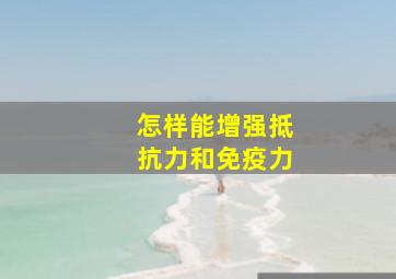 怎样能增强抵抗力和免疫力