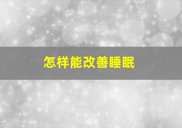 怎样能改善睡眠