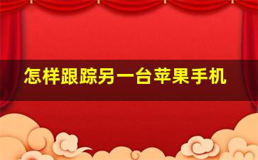 怎样跟踪另一台苹果手机