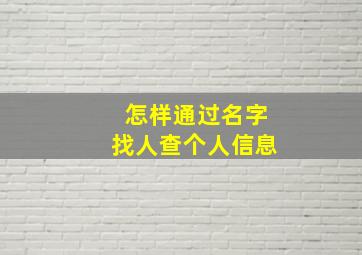 怎样通过名字找人查个人信息