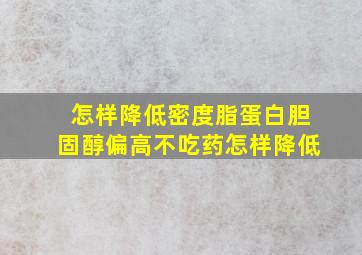 怎样降低密度脂蛋白胆固醇偏高不吃药怎样降低