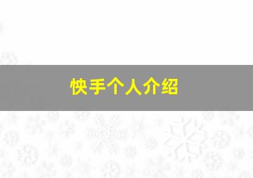 怏手个人介绍