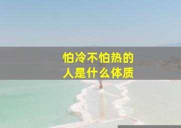 怕冷不怕热的人是什么体质