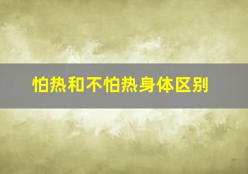 怕热和不怕热身体区别