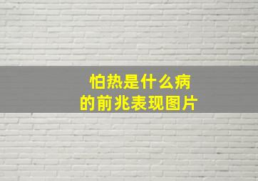 怕热是什么病的前兆表现图片