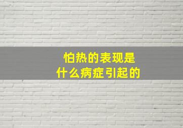 怕热的表现是什么病症引起的