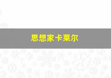 思想家卡莱尔