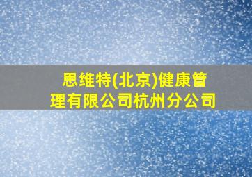 思维特(北京)健康管理有限公司杭州分公司