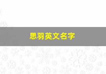 思羽英文名字