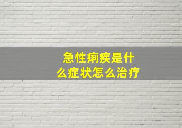 急性痢疾是什么症状怎么治疗