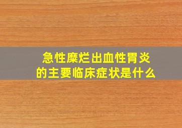 急性糜烂出血性胃炎的主要临床症状是什么