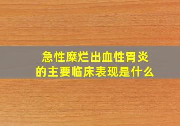 急性糜烂出血性胃炎的主要临床表现是什么