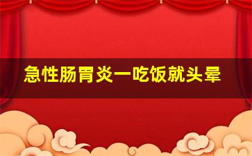 急性肠胃炎一吃饭就头晕