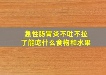 急性肠胃炎不吐不拉了能吃什么食物和水果