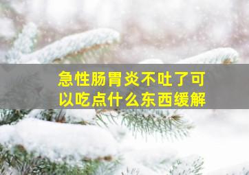 急性肠胃炎不吐了可以吃点什么东西缓解