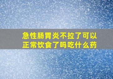 急性肠胃炎不拉了可以正常饮食了吗吃什么药