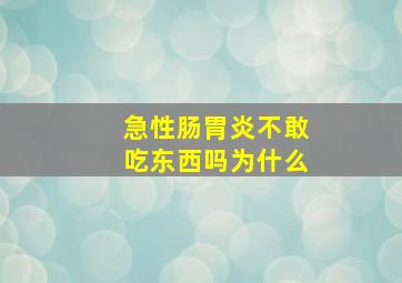 急性肠胃炎不敢吃东西吗为什么