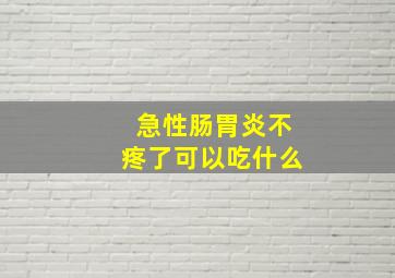 急性肠胃炎不疼了可以吃什么