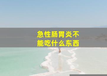 急性肠胃炎不能吃什么东西