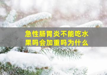 急性肠胃炎不能吃水果吗会加重吗为什么