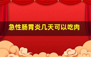 急性肠胃炎几天可以吃肉