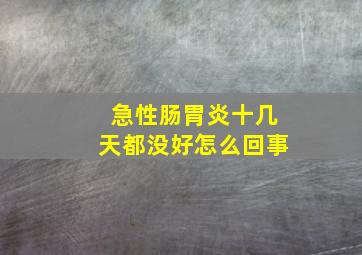 急性肠胃炎十几天都没好怎么回事