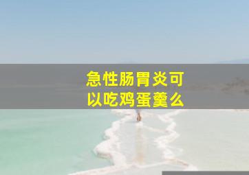 急性肠胃炎可以吃鸡蛋羹么