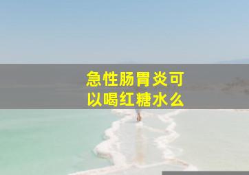 急性肠胃炎可以喝红糖水么