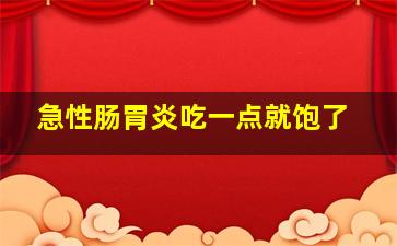 急性肠胃炎吃一点就饱了